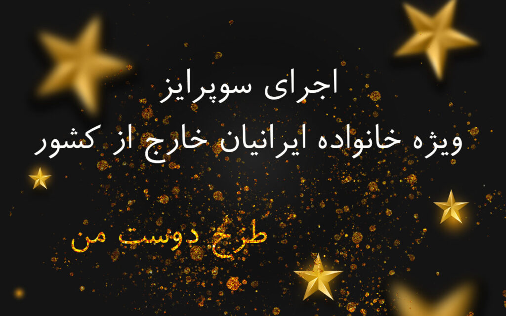 ارسال هدیه به ایران - اجرای سوپرایز برای خانواده ایرانیان خارج کشور با اجرای هایپرسوپرایز - غافلگیری مجازی